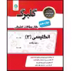 کتاب گلبرگ انگلیسی 3 پایه دوازدهم کلیه رشته ها اثر علی هاشمی طاهری نشر گل واژه