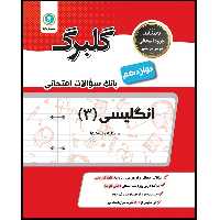 کتاب گلبرگ انگلیسی 3 پایه دوازدهم کلیه رشته ها اثر علی هاشمی طاهری نشر گل واژه