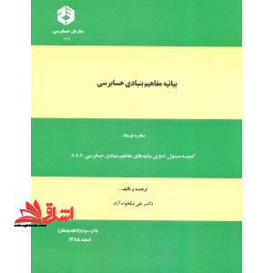 نشریه 121 بیانه مفاهیم بنیادی حسابرسی - فروشگاه کتاب اشراق