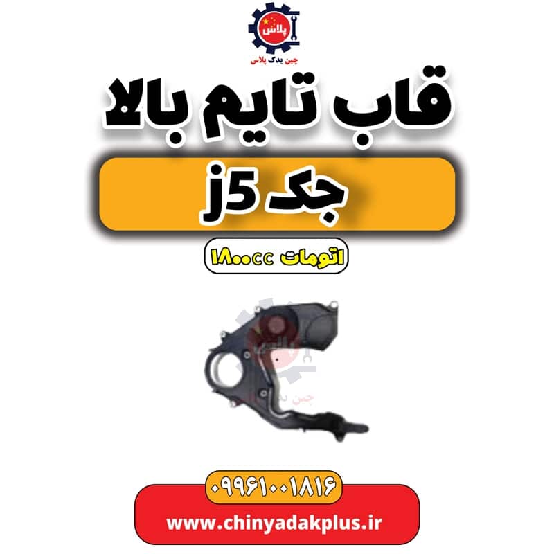 قاب تایم بالا جک J5 اتوماتیک 1800cc