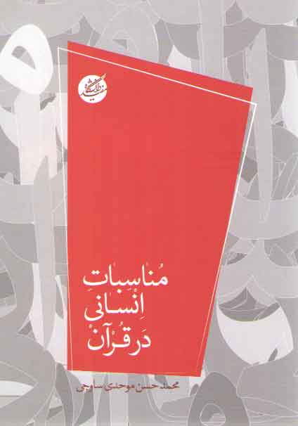 خرید کتاب مناسبات انسانی در قرآن &#8212; کتابسرای طه