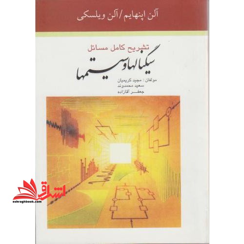 تشریح کامل مسائل سیگنال ها و سیستم ها - فروشگاه کتاب اشراق