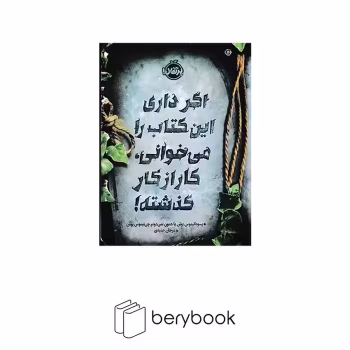 پرتقال / اگر داری این کتاب را می خوانی کار از کار گذشته