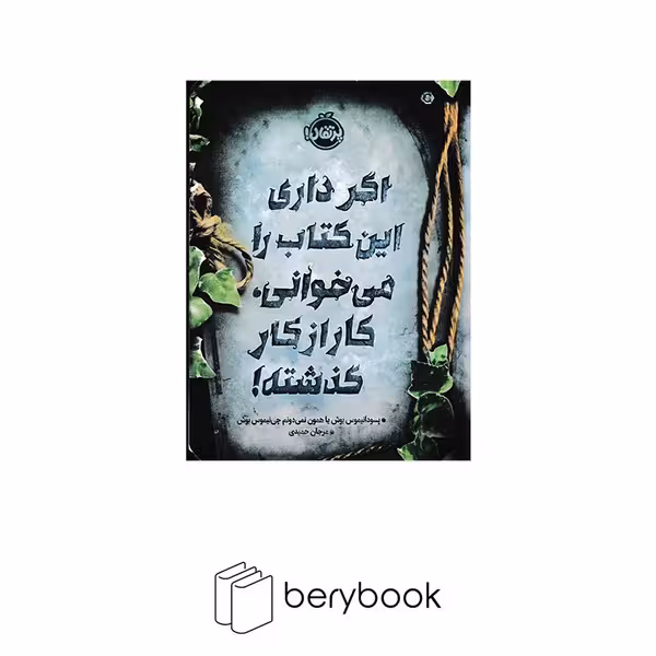 پرتقال / اگر داری این کتاب را می خوانی کار از کار گذشته