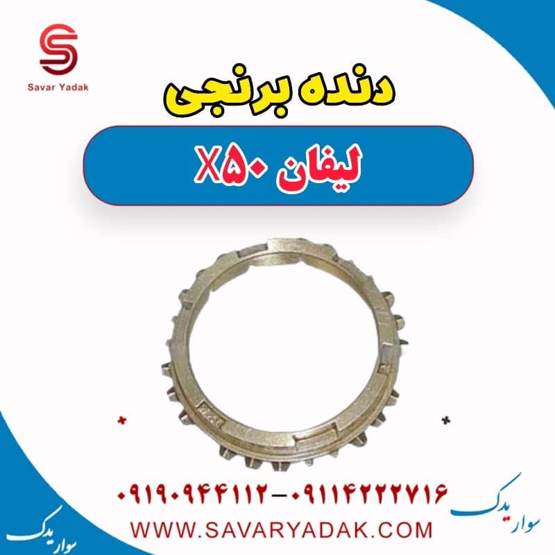 دنده برنجی لیفان X50