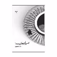 کتاب کسی آنجا نیست اثر عادله صمیمی انتشارات نامه مهر 