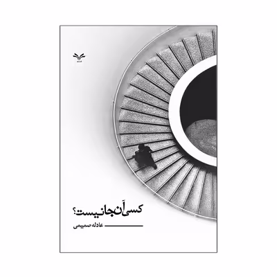 کتاب کسی آنجا نیست اثر عادله صمیمی انتشارات نامه مهر 