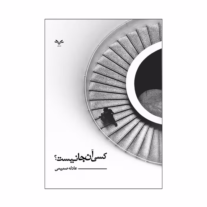 کتاب کسی آنجا نیست اثر عادله صمیمی انتشارات نامه مهر 