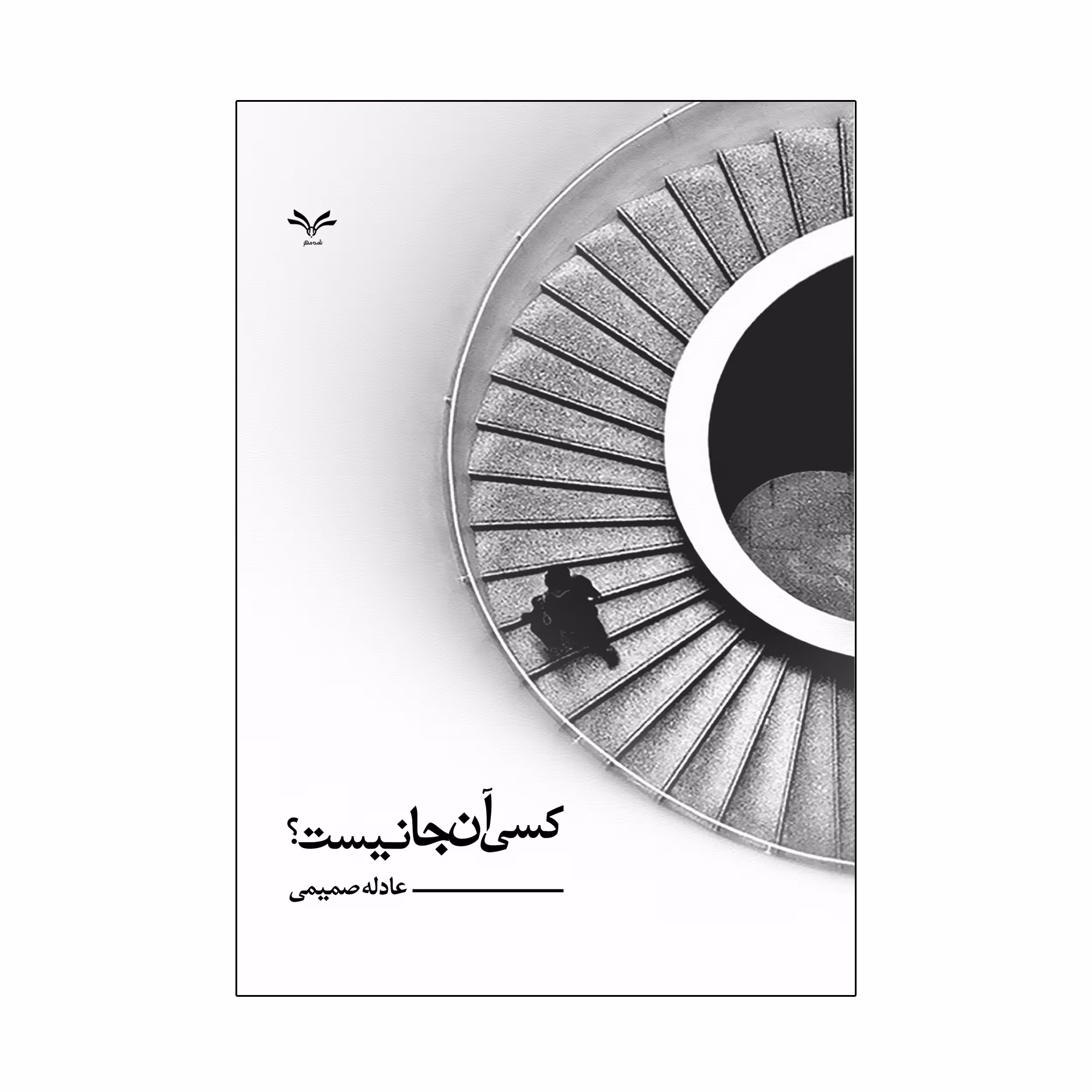 کتاب کسی آنجا نیست اثر عادله صمیمی انتشارات نامه مهر 