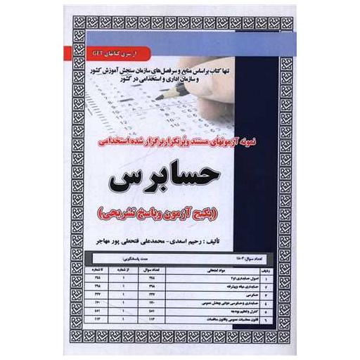 کتاب پکیج آزمون حسابرس (5922) اثر رحیم اسعدی