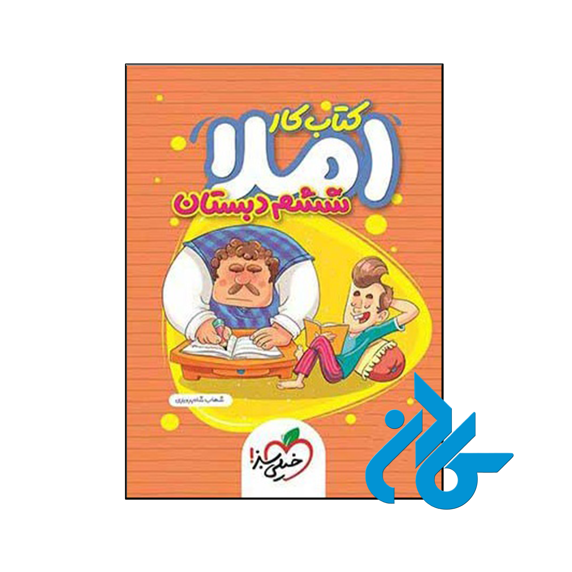 کتاب کار املای ششم خیلی سبز - فروشگاه اینترنتی کــــادن