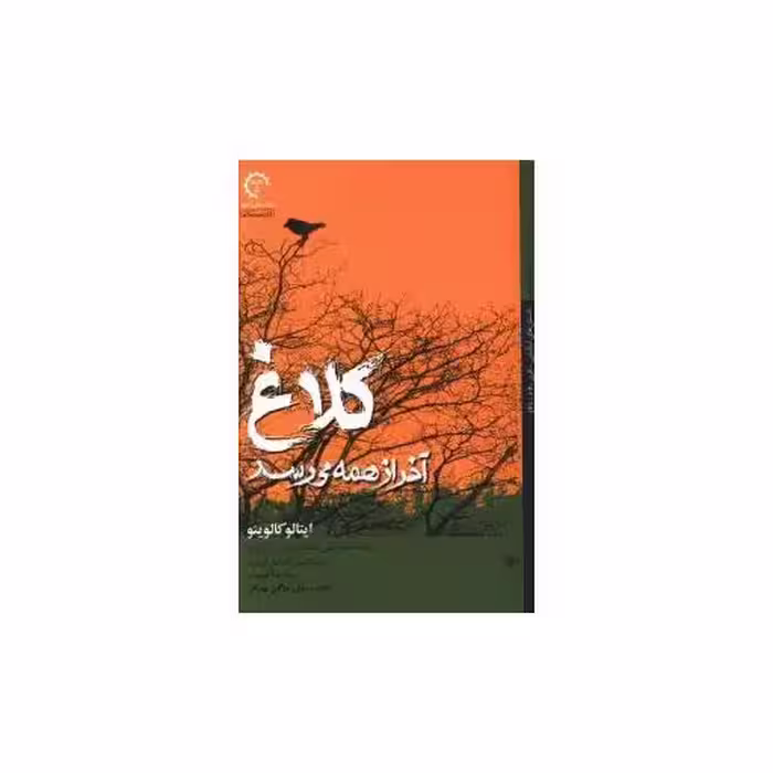 کتاب کلاغ آخر از همه می رسد اثر ایتالو کالوینو