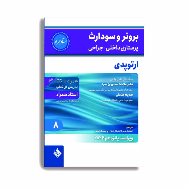 کتاب برونر و سودارث پرستاری داخلی جراحی ارتوپدی 2022 اثر دکتر ملاحت نیک روان انتشارات حیدری جلد 8