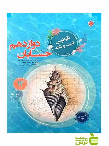 اقیانوس نکته و تست حسابان دوازدهم مبتکران - سیب ترش - SibTorsh تخفیف ویژه