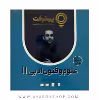 پی کارت آموزش مفهومی علوم و فنون یازدهم پیشرفت