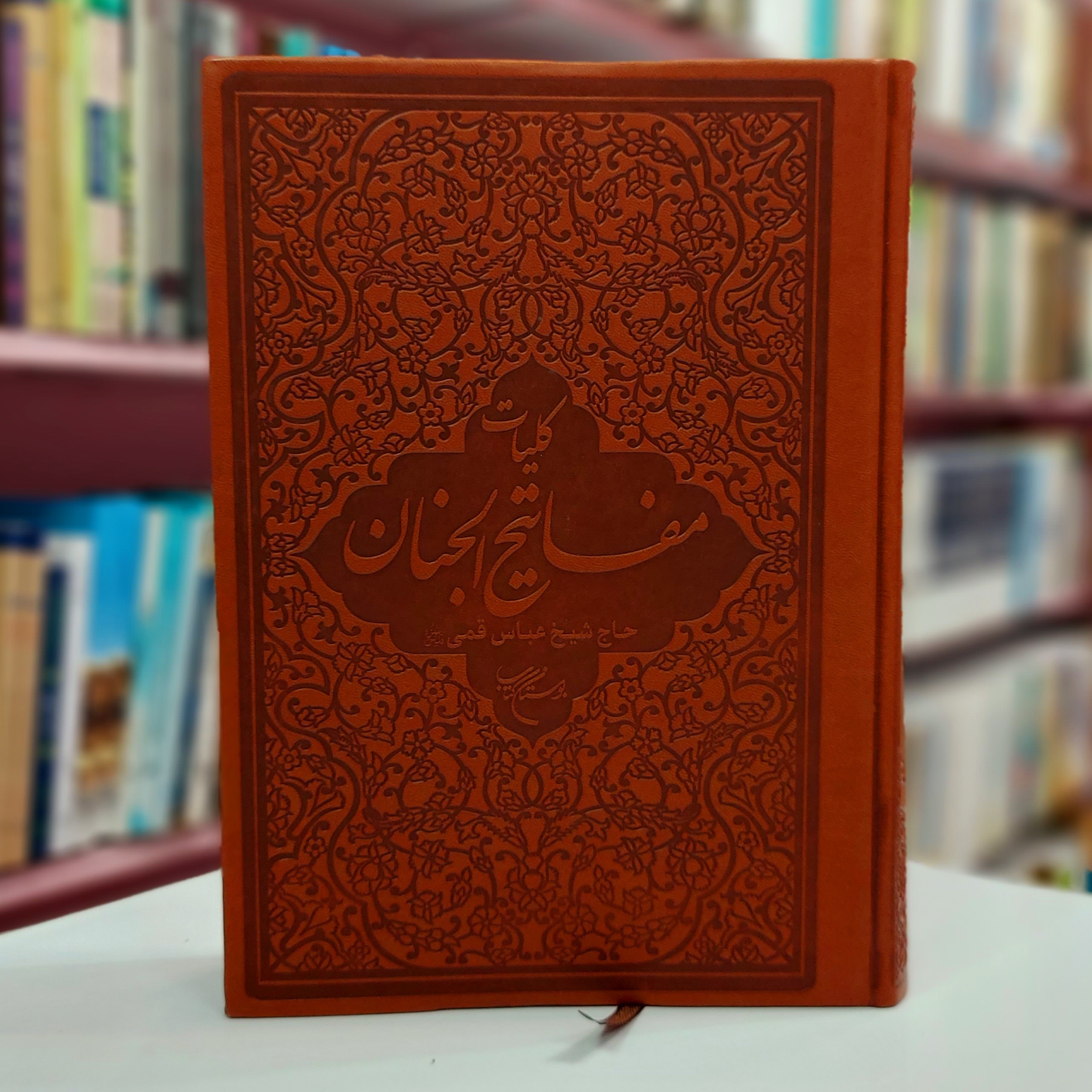 کلیات مفاتیح الجنان جلد چرم