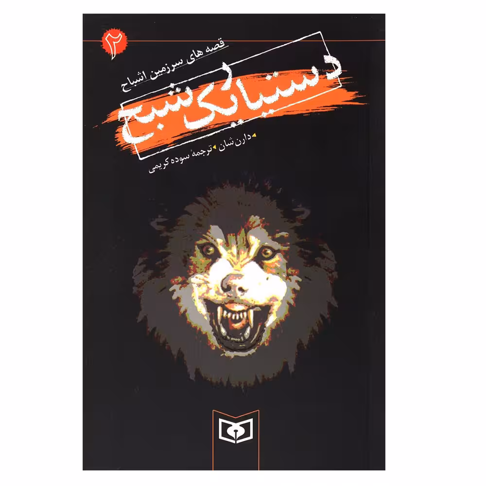 کتاب دستیار یک شبح اثر دارن شان انتشارات قدیانی