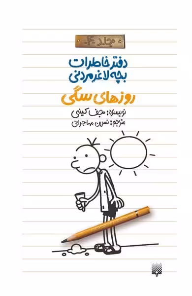 دفتر خاطرات بچه لاغر مردنی 4 (روزهای سگی) - کتاب‌فروشی کوچه کتاب