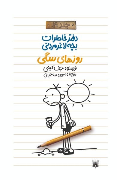 دفتر خاطرات بچه لاغر مردنی 4 (روزهای سگی) - کتابفروشی کوچه کتاب