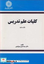 قیمت و خرید کتاب کلیات علم تدریس اثر دکتر سیدحسین میرلوحی | ایده بوک