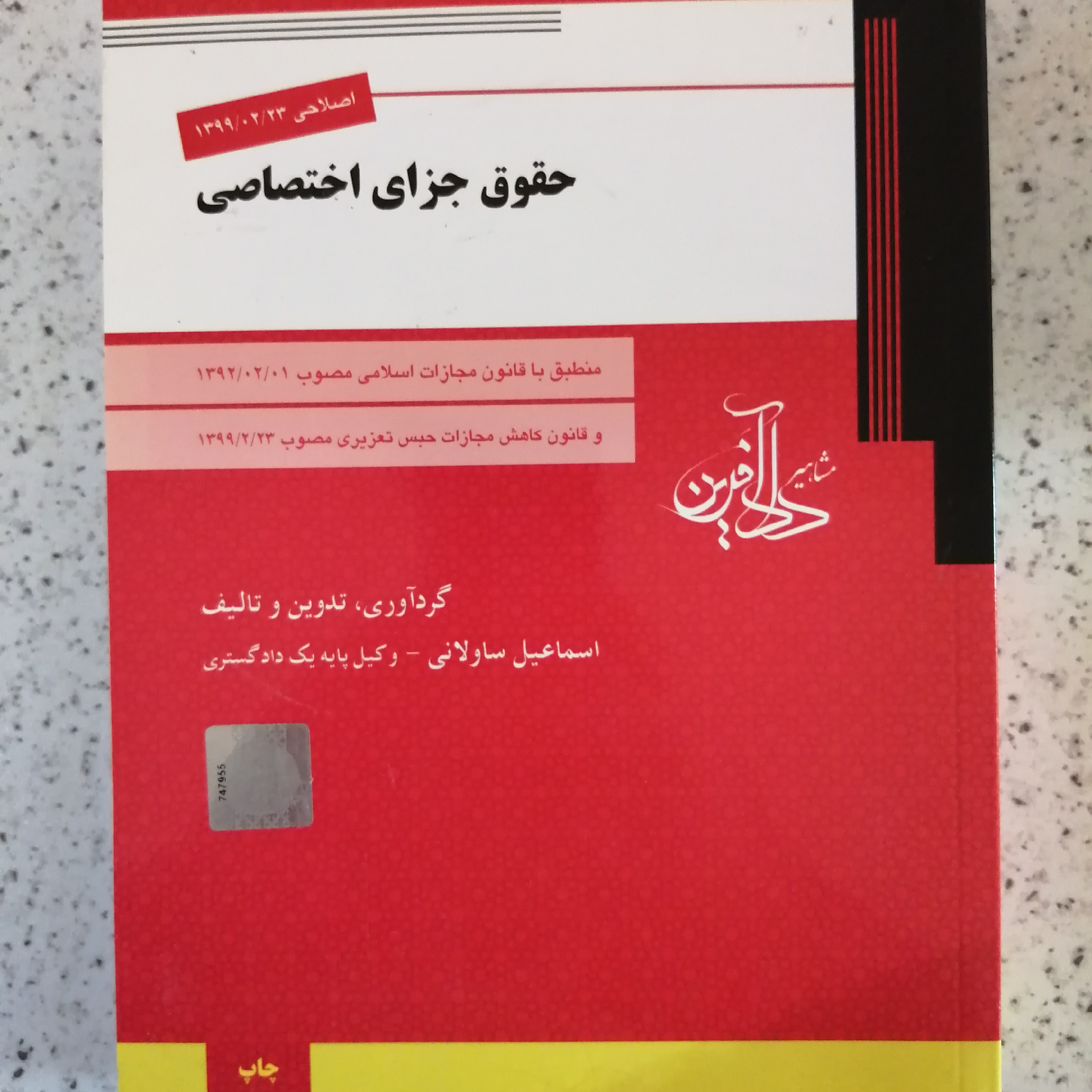 کتاب حقوق جزای اختصاصی دکتر اسماعیل ساولانی 1400