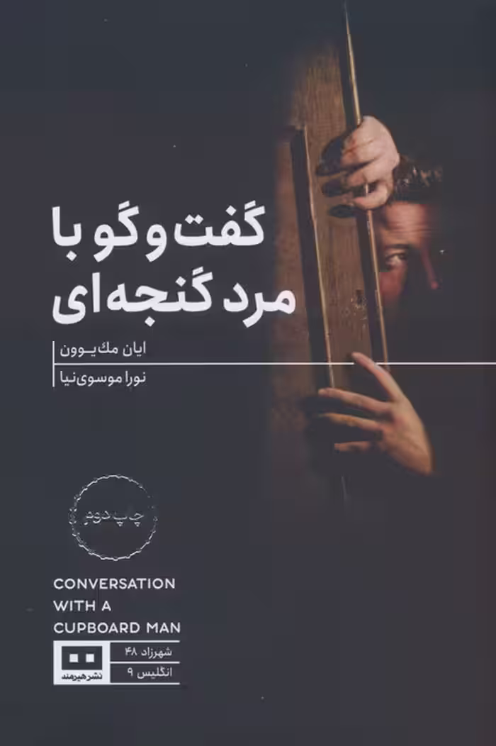 گفت و گو با مرد گنجه ای - ناشربوک | خرید آنلاین کتاب