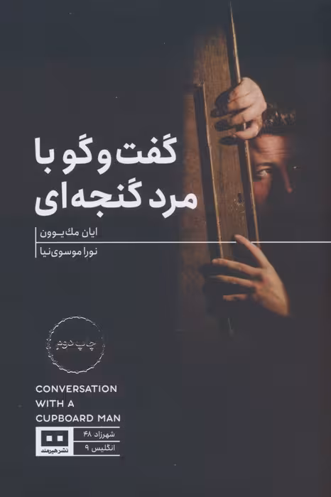 گفت و گو با مرد گنجه ای - ناشربوک | خرید آنلاین کتاب