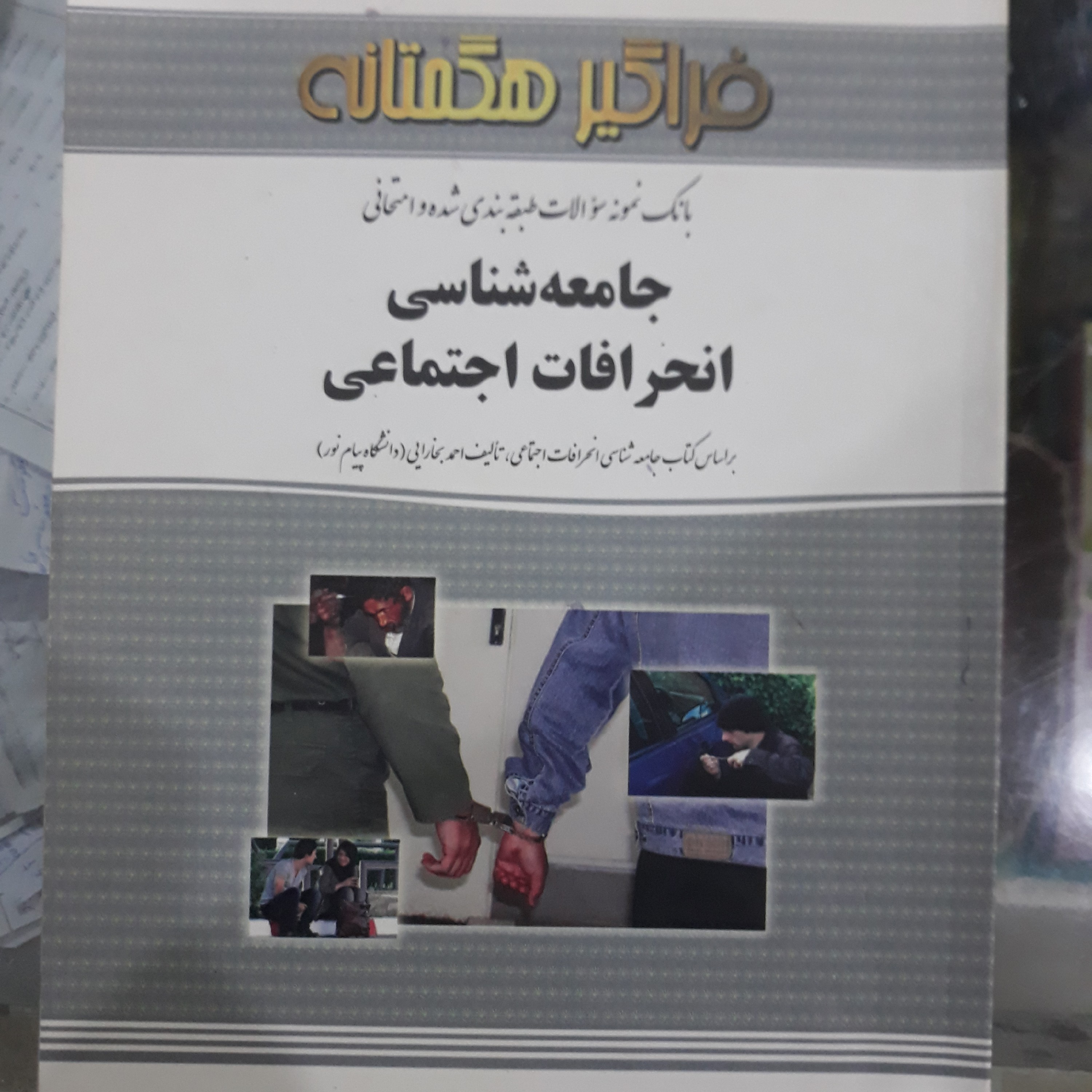 کتاب راهنمای فراگیر هگمتانه جامعه شناسی انحرافات اجتماعی