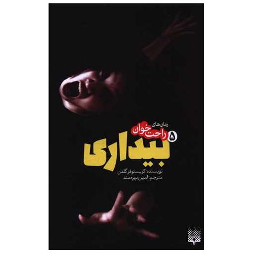 کتاب رمان های راحت خوان (بیداری)(5) اثر کریستوفر گلدن