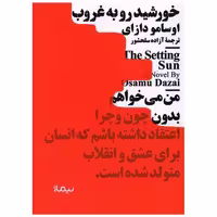 کتاب خورشید رو به غروب (مینیماژ) اثر اوسامو دازای