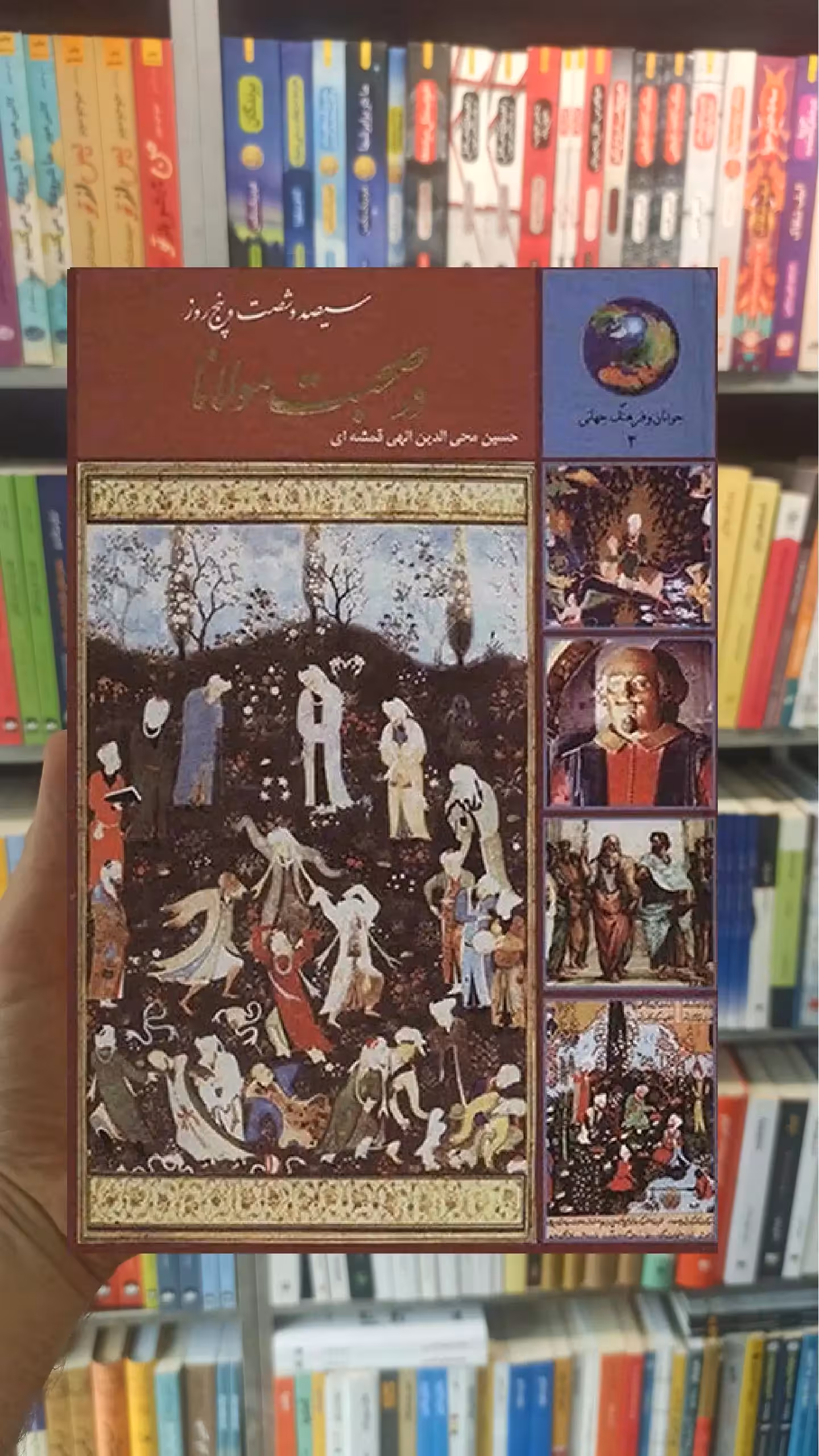 سیصد و شصت و پنج روز در صحبت مولانا الهی قمشه ای سخن