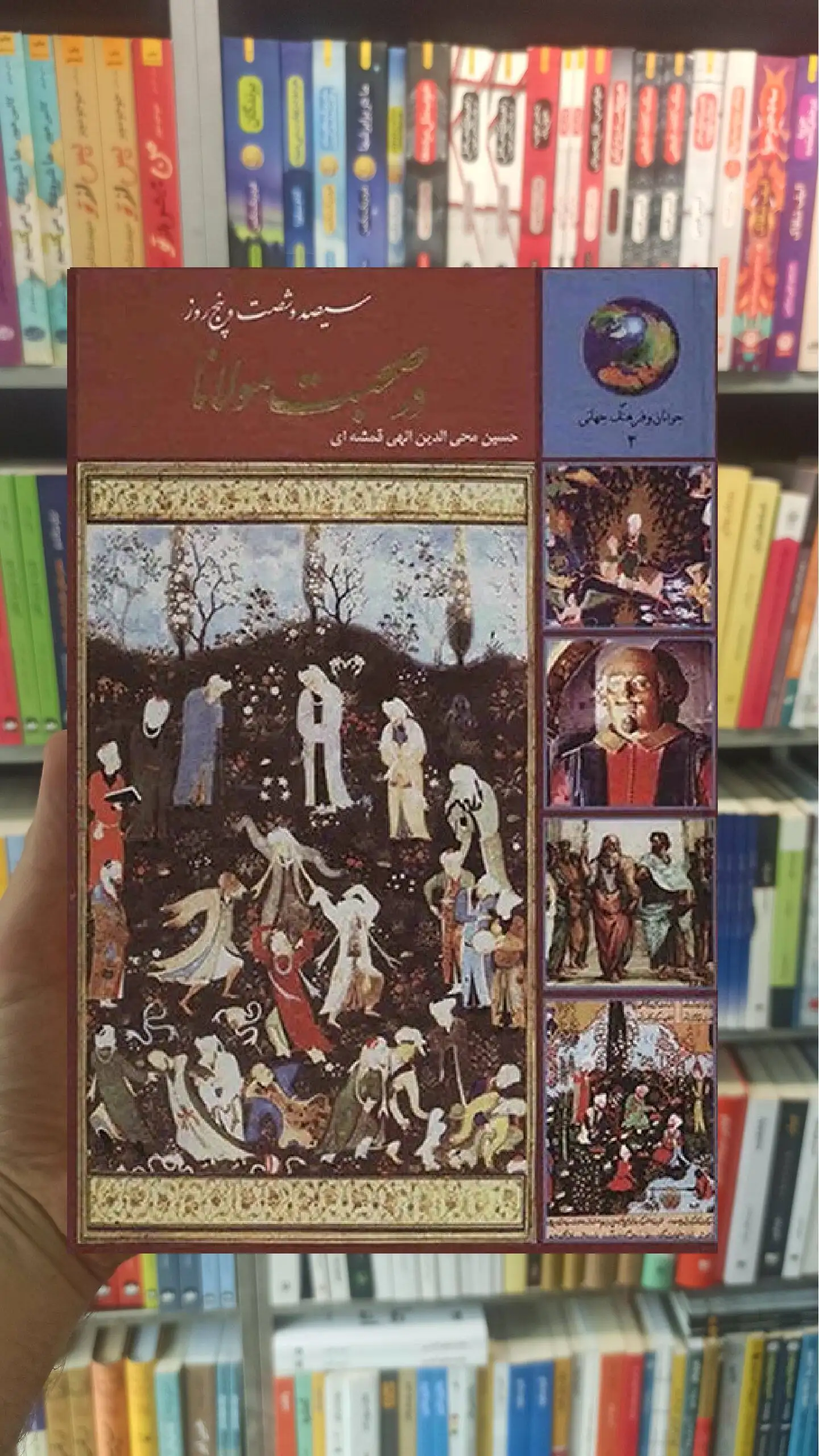 سیصد و شصت و پنج روز در صحبت مولانا الهی قمشه ای سخن