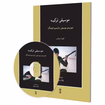 کتاب موسیقی ترکیه، تجربه موسیقی، بازنمود فرهنگ اثر الیوت بیتس انتشارات ماهور