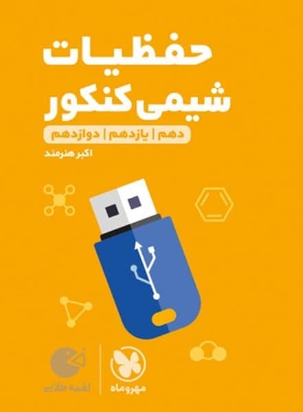 حفظیات شیمی کنکور لقمه طلایی - کتابفروشی کوچه کتاب