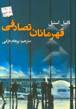 کتاب قهرمانان تصادفی نشر پرسمان اثر دانیل استیل