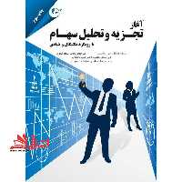 آغاز تجزیه و تحلیل سهام با رویکرد تکنیکال و بنیادی - فروشگاه کتاب اشراق