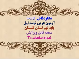 دانلودفایل   word آزمون عربی نوبت اول پایه نهم استان گلستان نسخه قابل ویرایش تعداد صفحات :3
