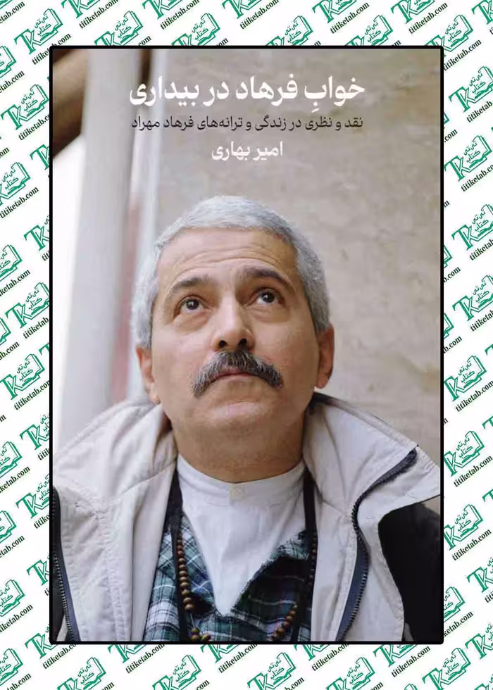 خواب فرهاد در بیداری نوشته امیر بهاری