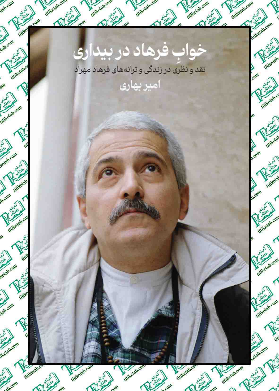 خواب فرهاد در بیداری نوشته امیر بهاری