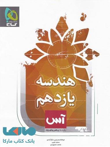هندسه یازدهم ریاضی سری آس گاج