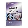 کتاب اقتصاد دیجیتال و رفاه اجتماعی اثر مهدی حق شناس انتشارات دیباگران تهران
