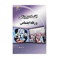 کتاب اقتصاد دیجیتال و رفاه اجتماعی اثر مهدی حق شناس انتشارات دیباگران تهران