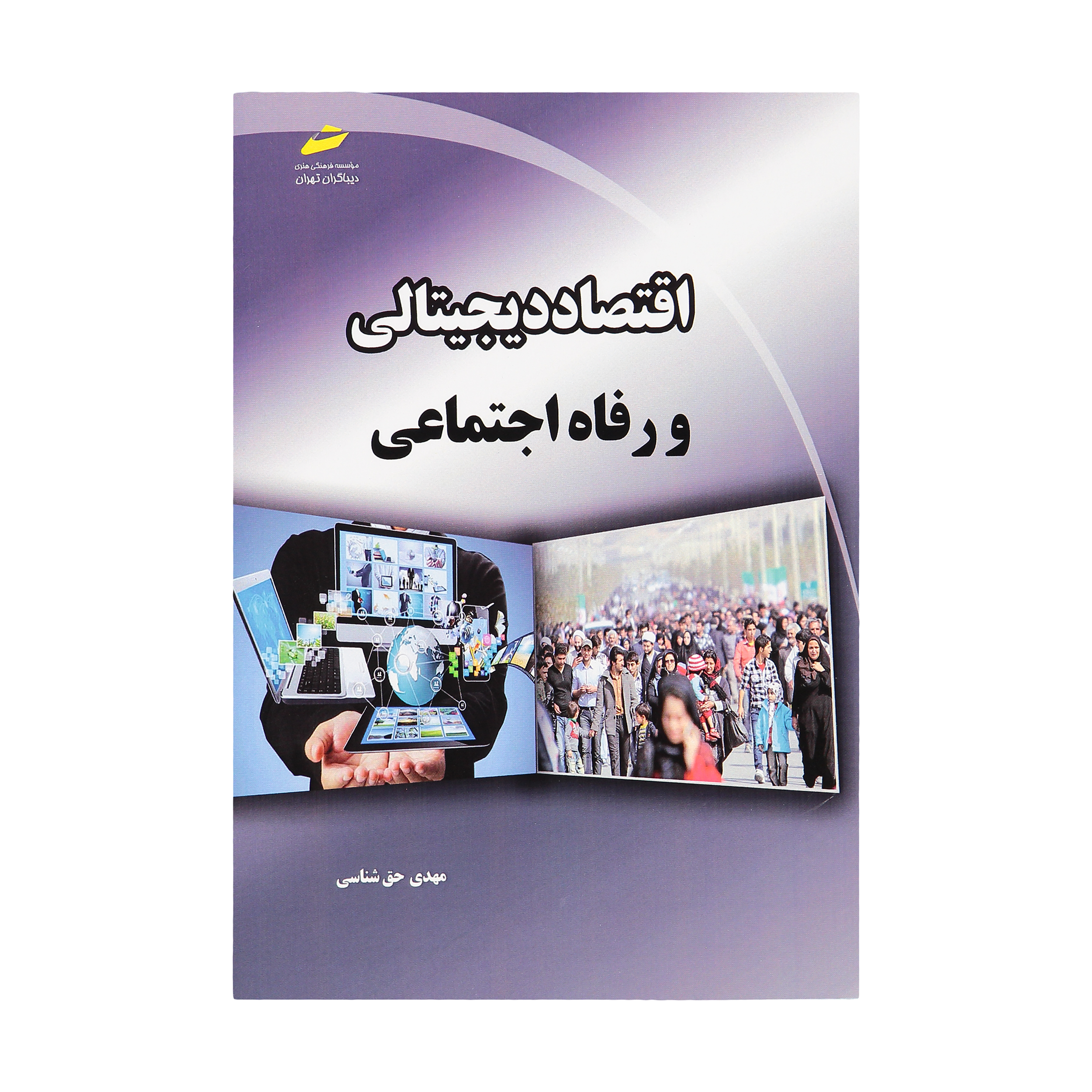 کتاب اقتصاد دیجیتال و رفاه اجتماعی اثر مهدی حق شناس انتشارات دیباگران تهران