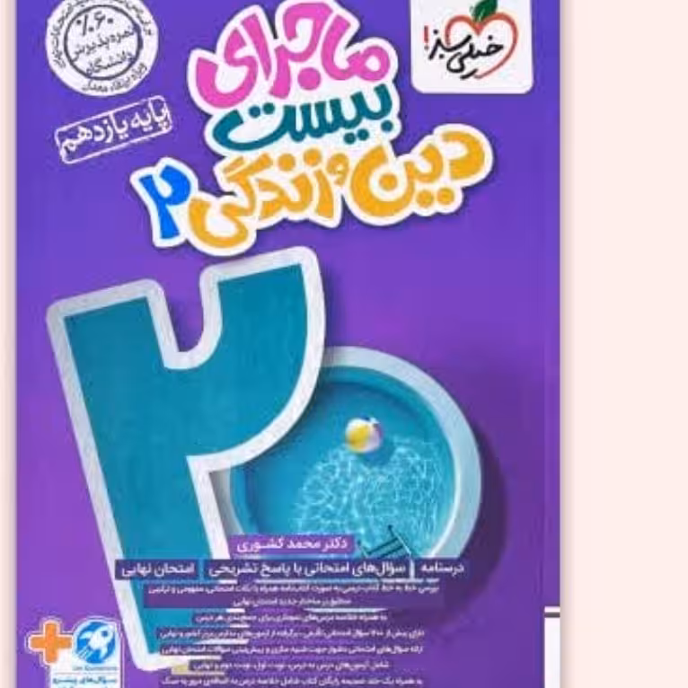 کتاب من ودرسام دین یازدهم خیلی سبز