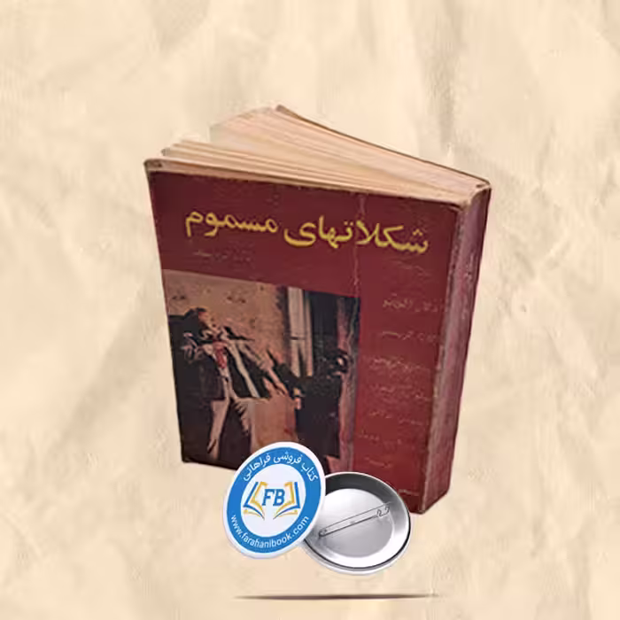 شکلاتهای مسموم جیبی