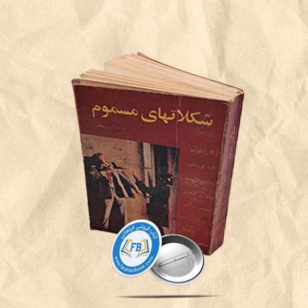 شکلاتهای مسموم جیبی