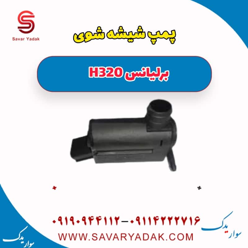 پمپ شیشه شوی برلیانس H320
