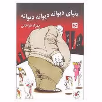 دنیای دیوانه دیوانه دیوانه | مرکز فرهنگی آبی
