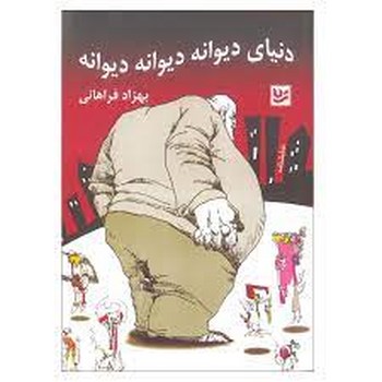دنیای دیوانه دیوانه دیوانه | مرکز فرهنگی آبی