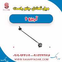 میل تعادل جلو راست آریزو 6
